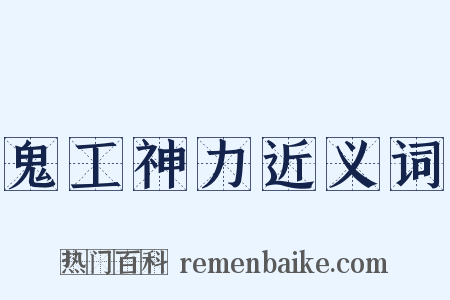 鬼工神力近义词是什么意思的图片